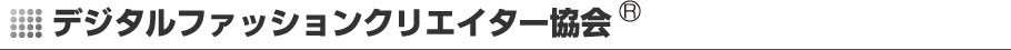 デジタルファッションクリエイター協会